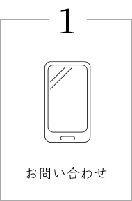 お問い合わせ